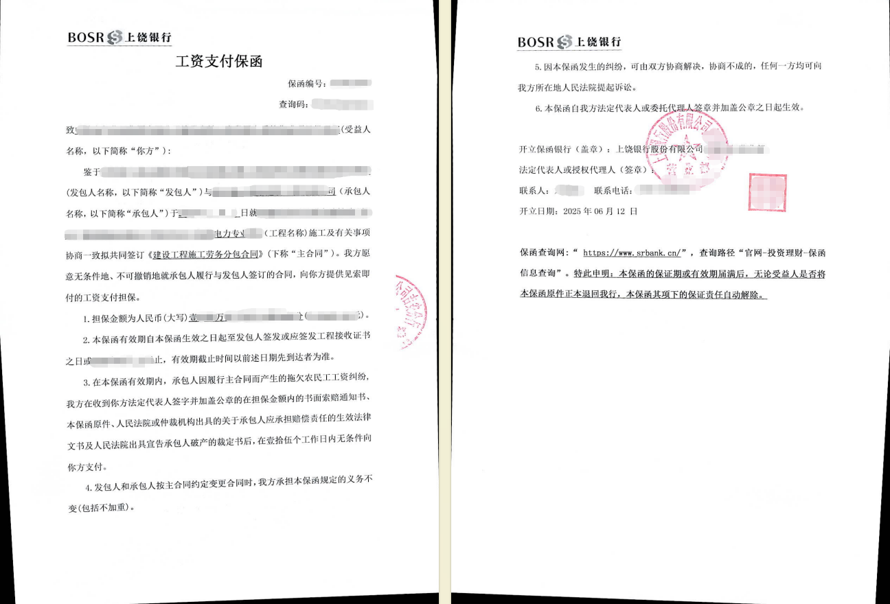 电力工程14万元独立见索即付工资保函案例图片