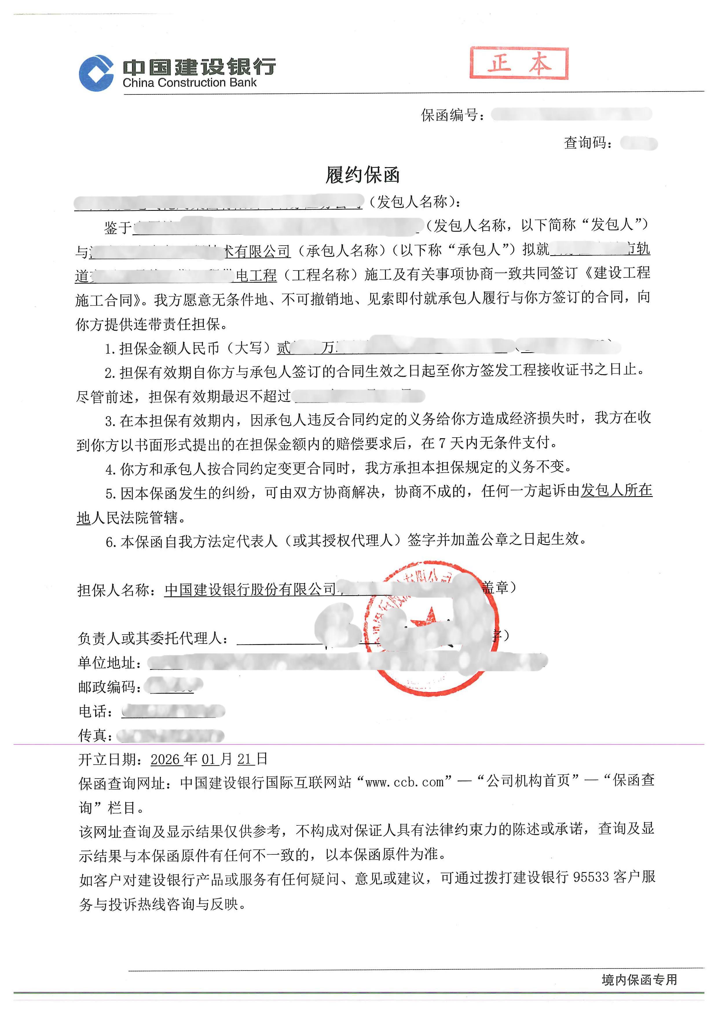 24万元轨道供电工程商业保函改办银行履约保函案例保函图片