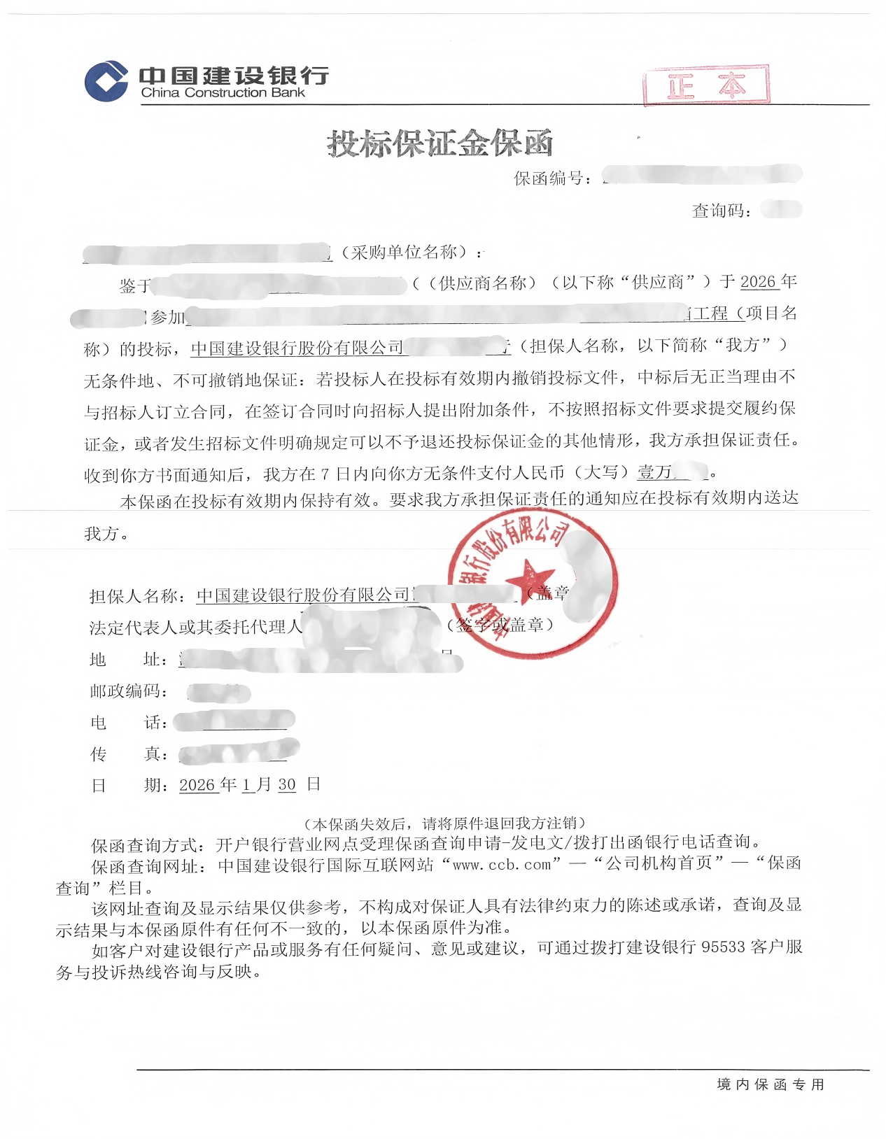 智能信报箱工程1万元银行投标保函案例保函图片