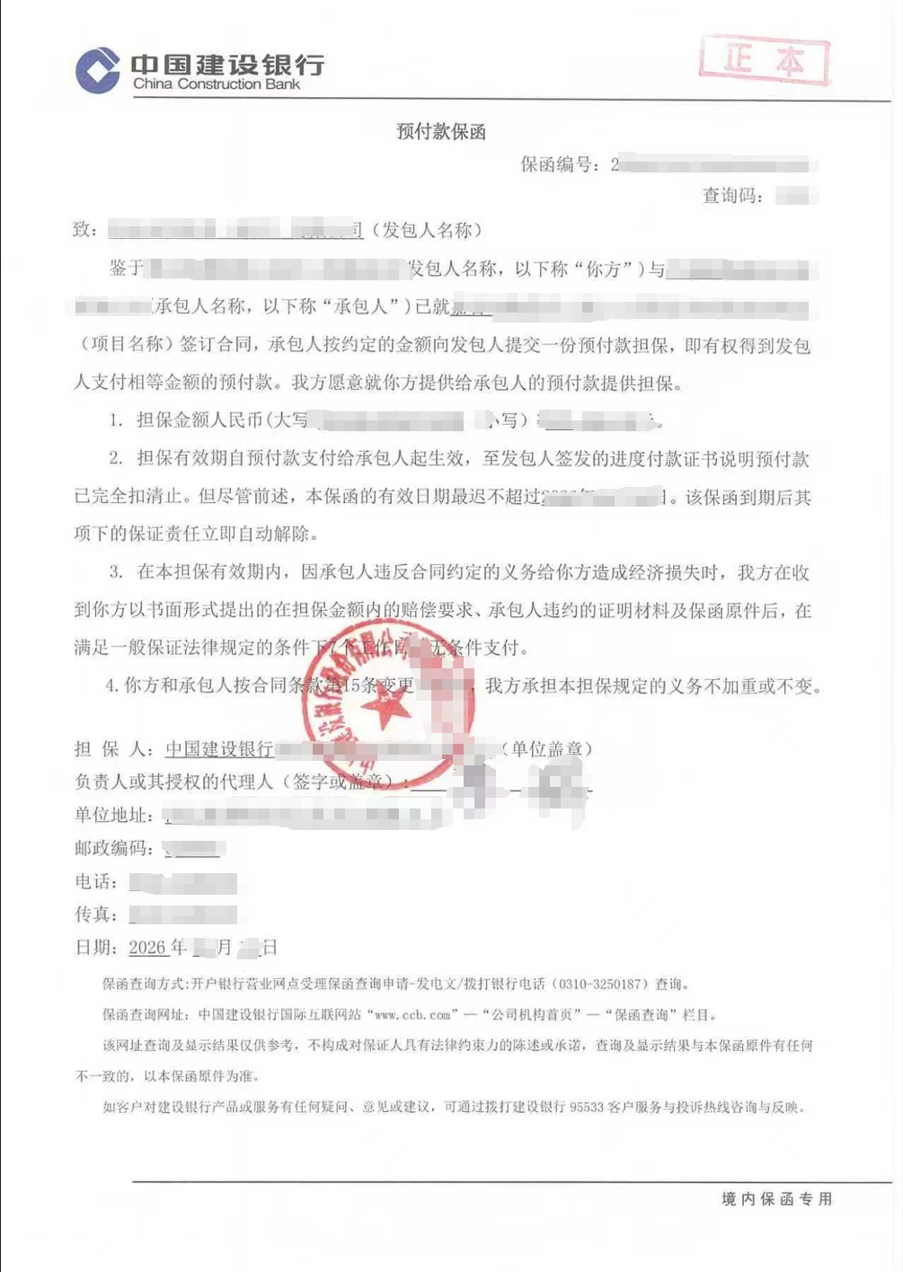某外资企业工程施工项目预付款保函成功出函案例图片