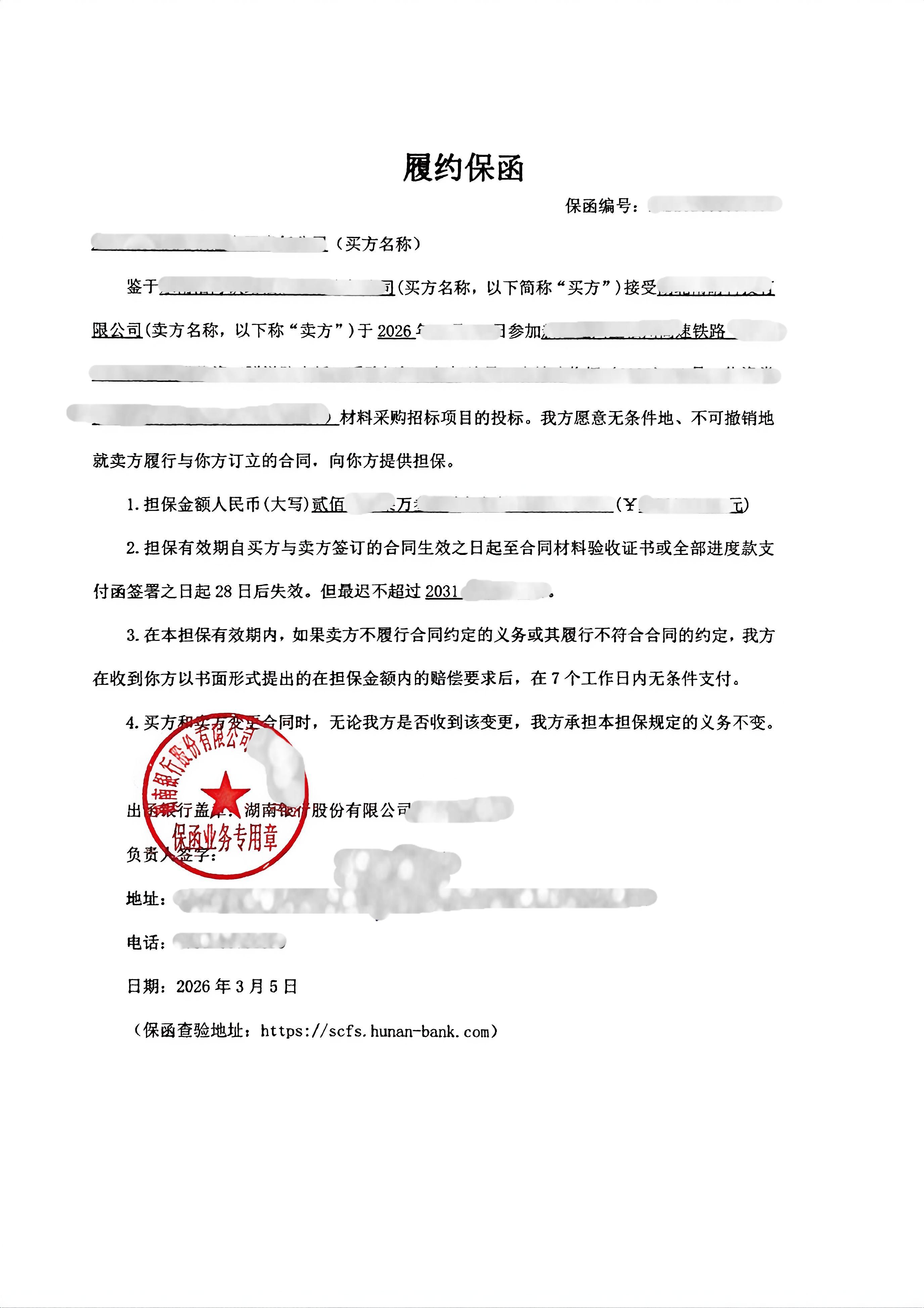 湖北制造企业227万元5年期独立见索即付履约保函案例保函图片