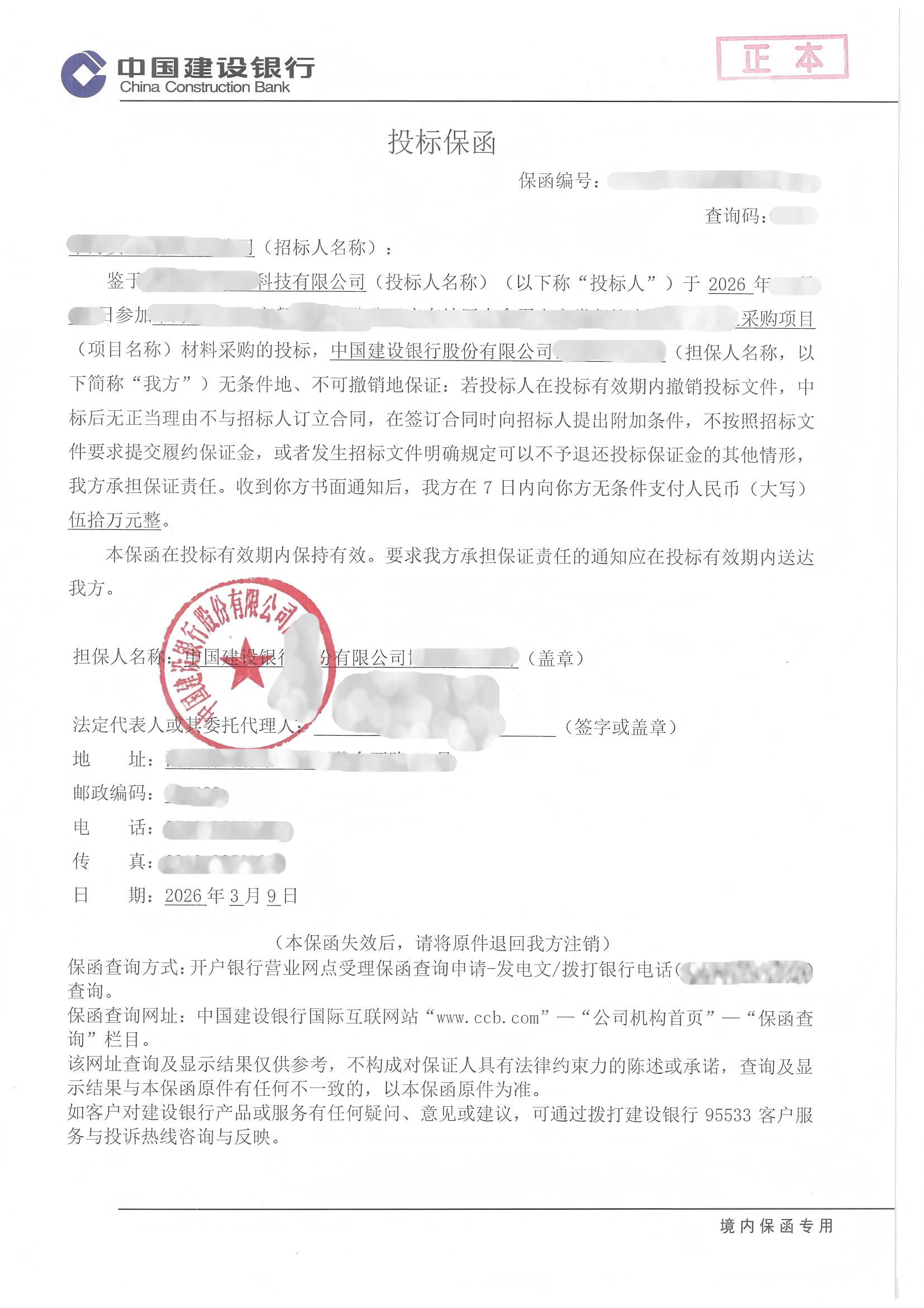 临近周末申请50万元纸质固定格式投标保函案例保函图片