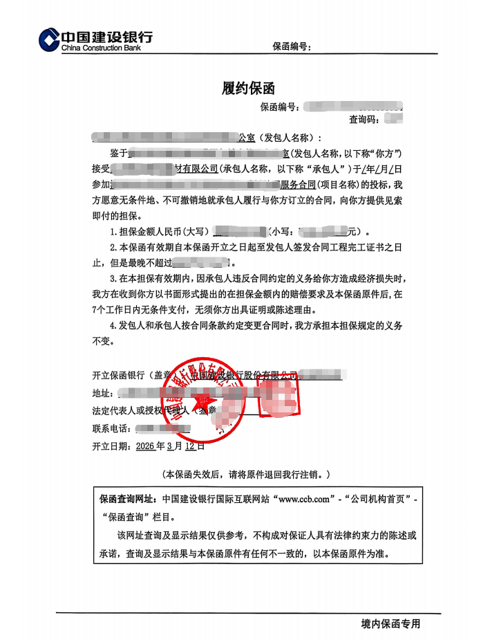 15万元污泥处理项目履约保函补齐流水盖章案例保函图片