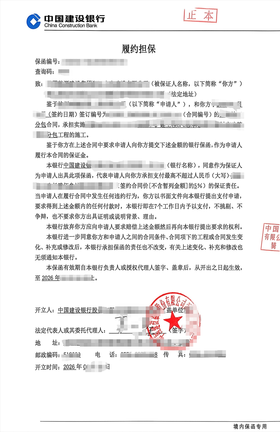 某央企建筑工程劳务分包履约保函成功出函案例图片