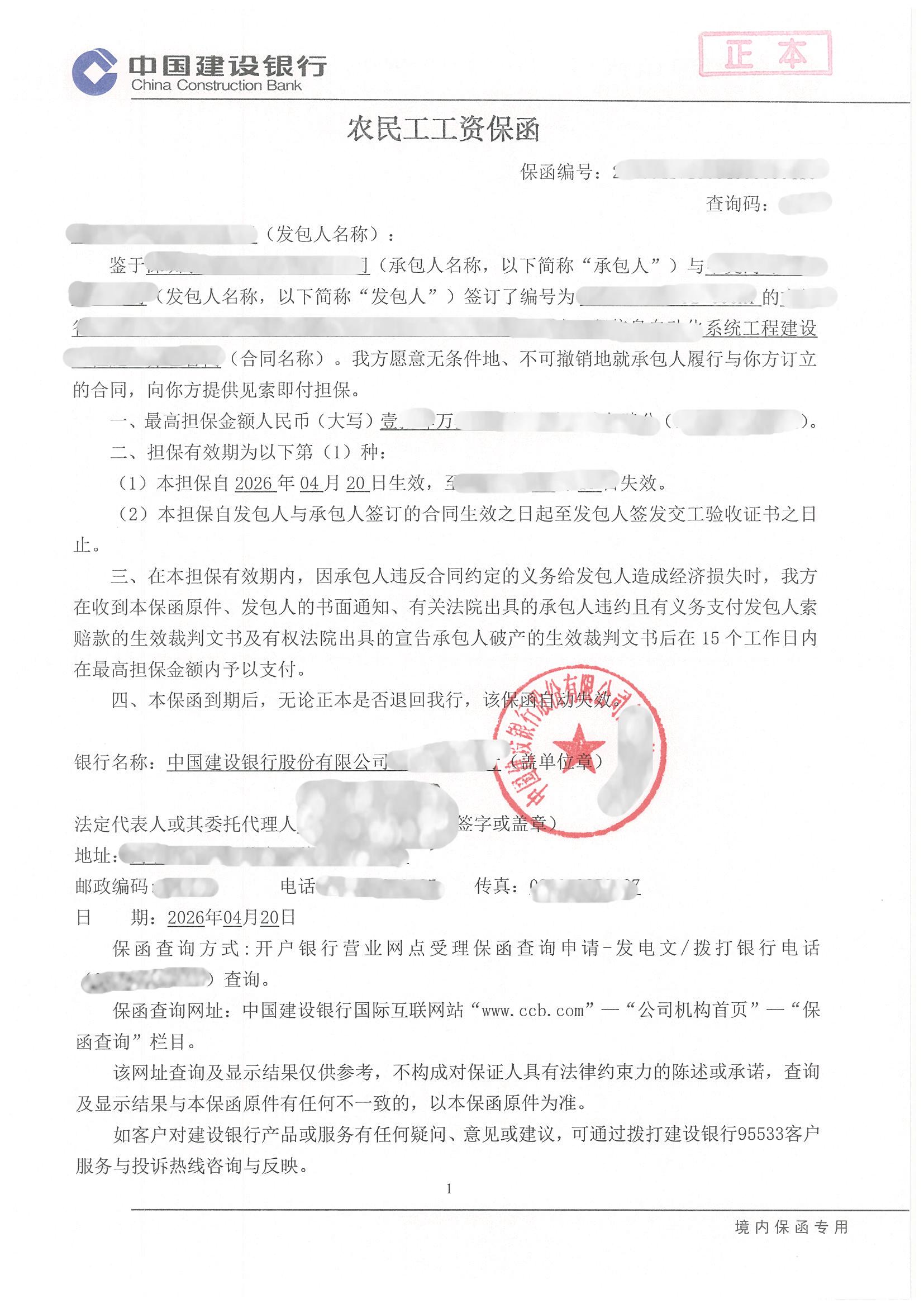 信息化工程施工14万元农民工工资保函案例图片