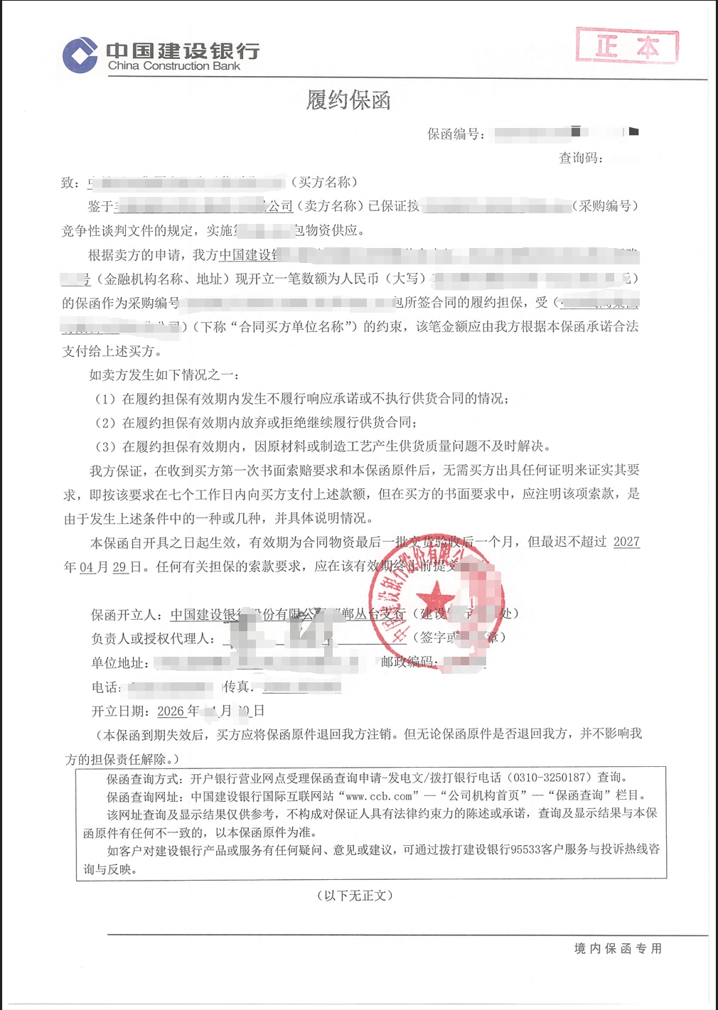 某央企物资采购项目履约保函成功出函案例图片