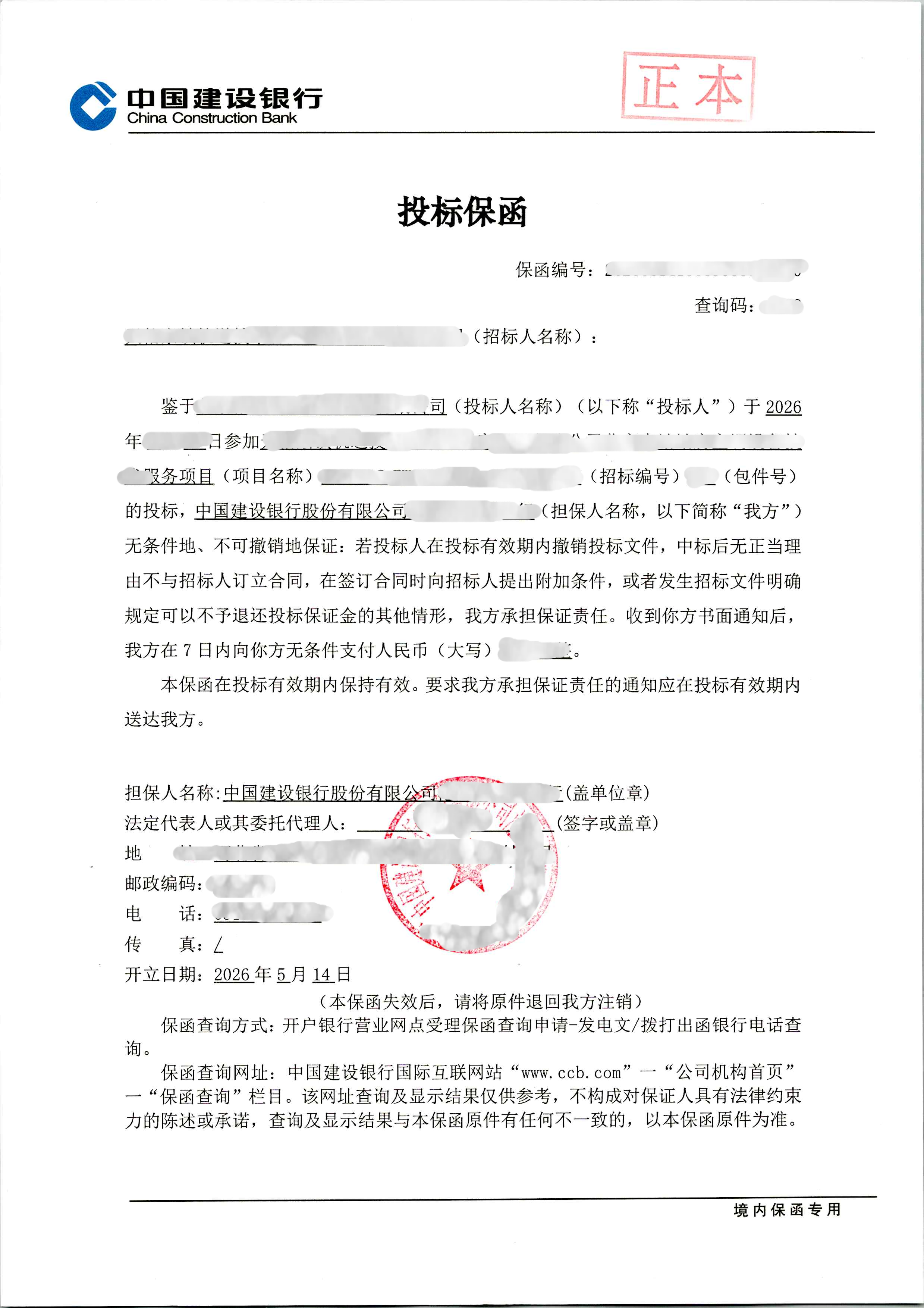 技术服务项目1万元纸质投标保函案例保函图片