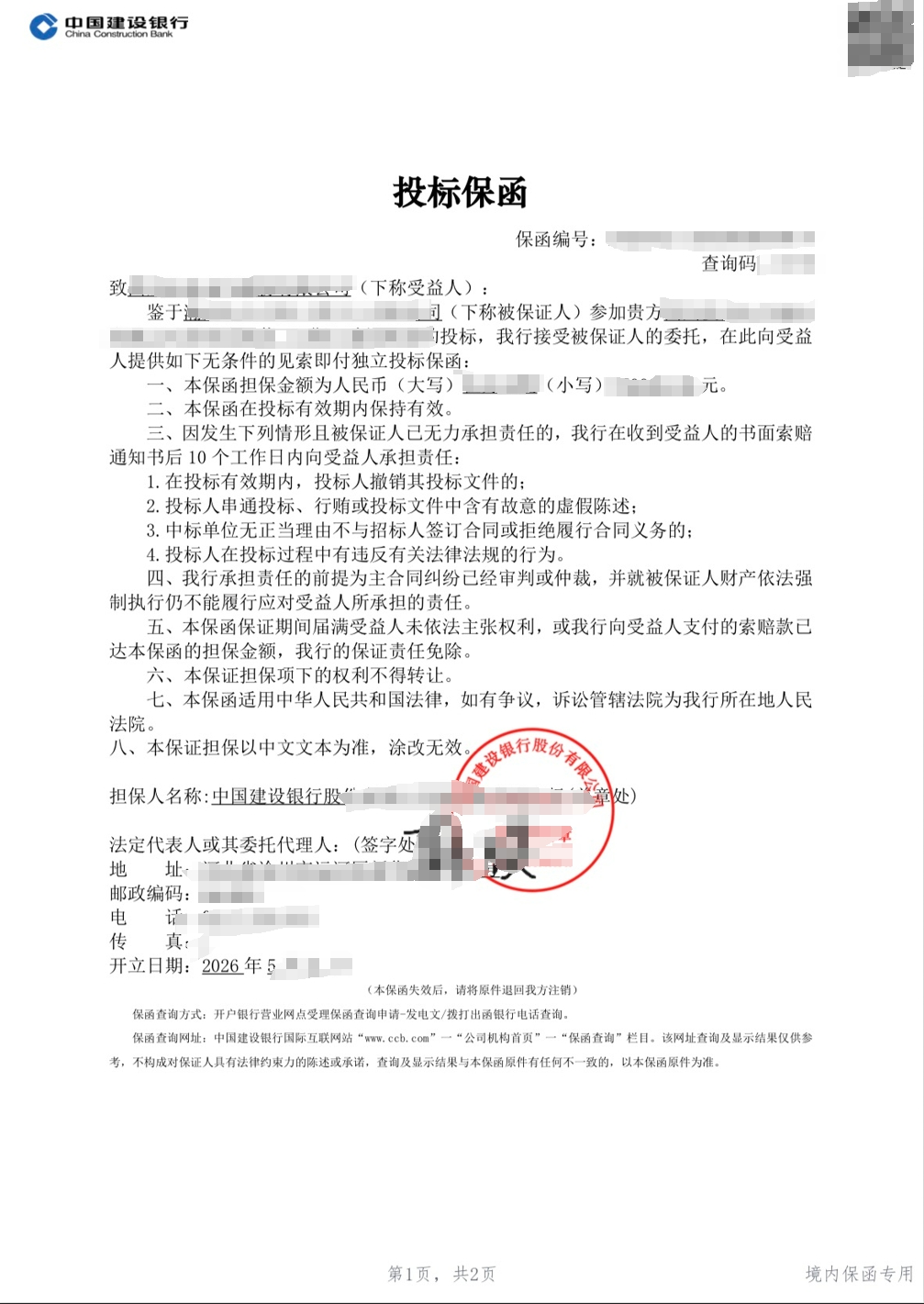 某单位光伏建设项目投标保函成功出函案例图片