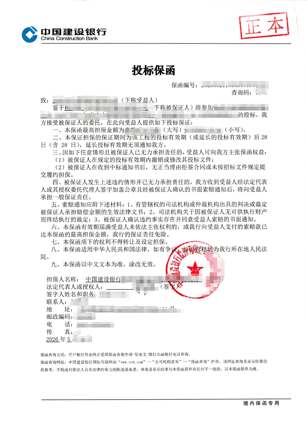 某单位设备维保采购项目投标保函成功出函案例图片