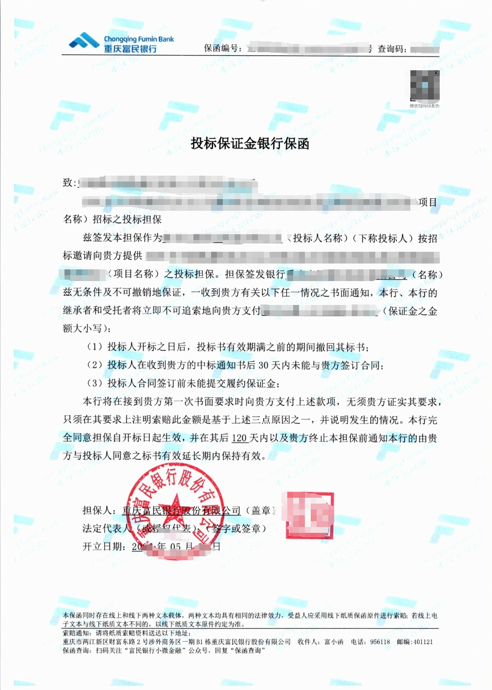 某央企服务项目投标保函成功出函案例图片