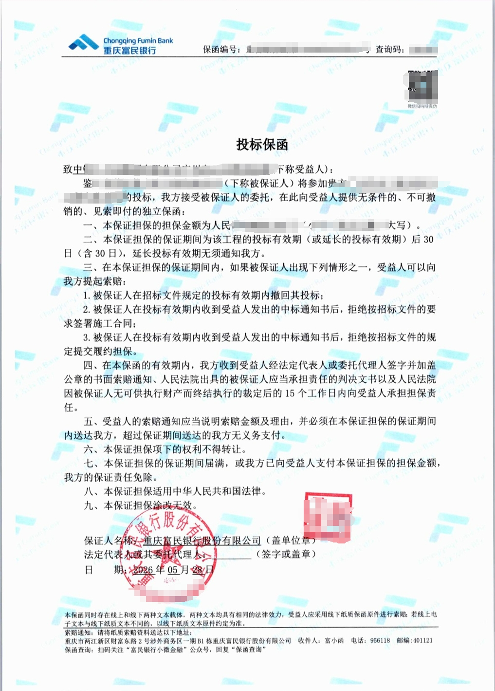 某市政项目分包投标保函成功出函案例图片