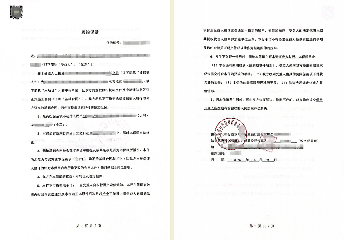 31万元学校电气项目履约保函格式协调案例保函图片