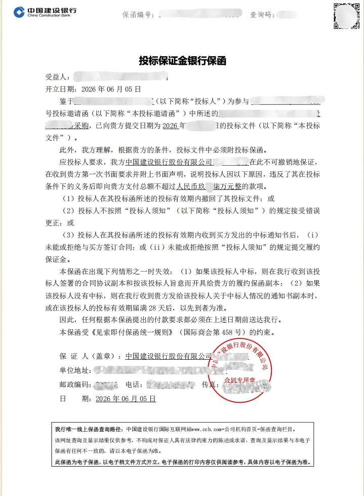 世亚行贷款采购项目97万元电子投标保函案例保函图片