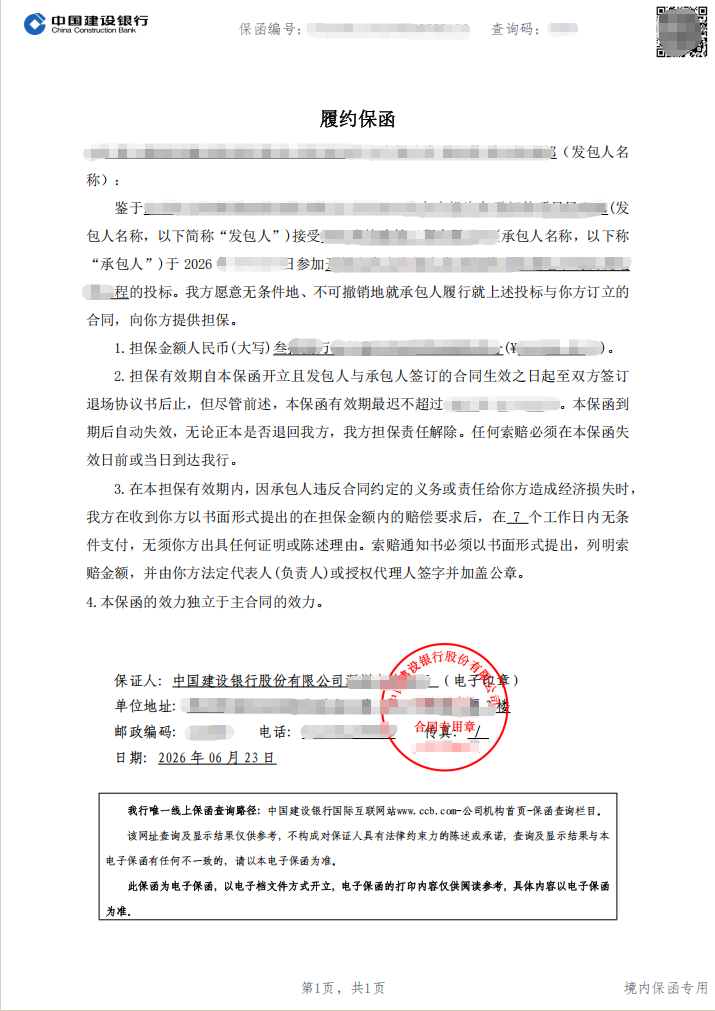 38万元电气工程履约保函协商纸质转电子案例保函图片