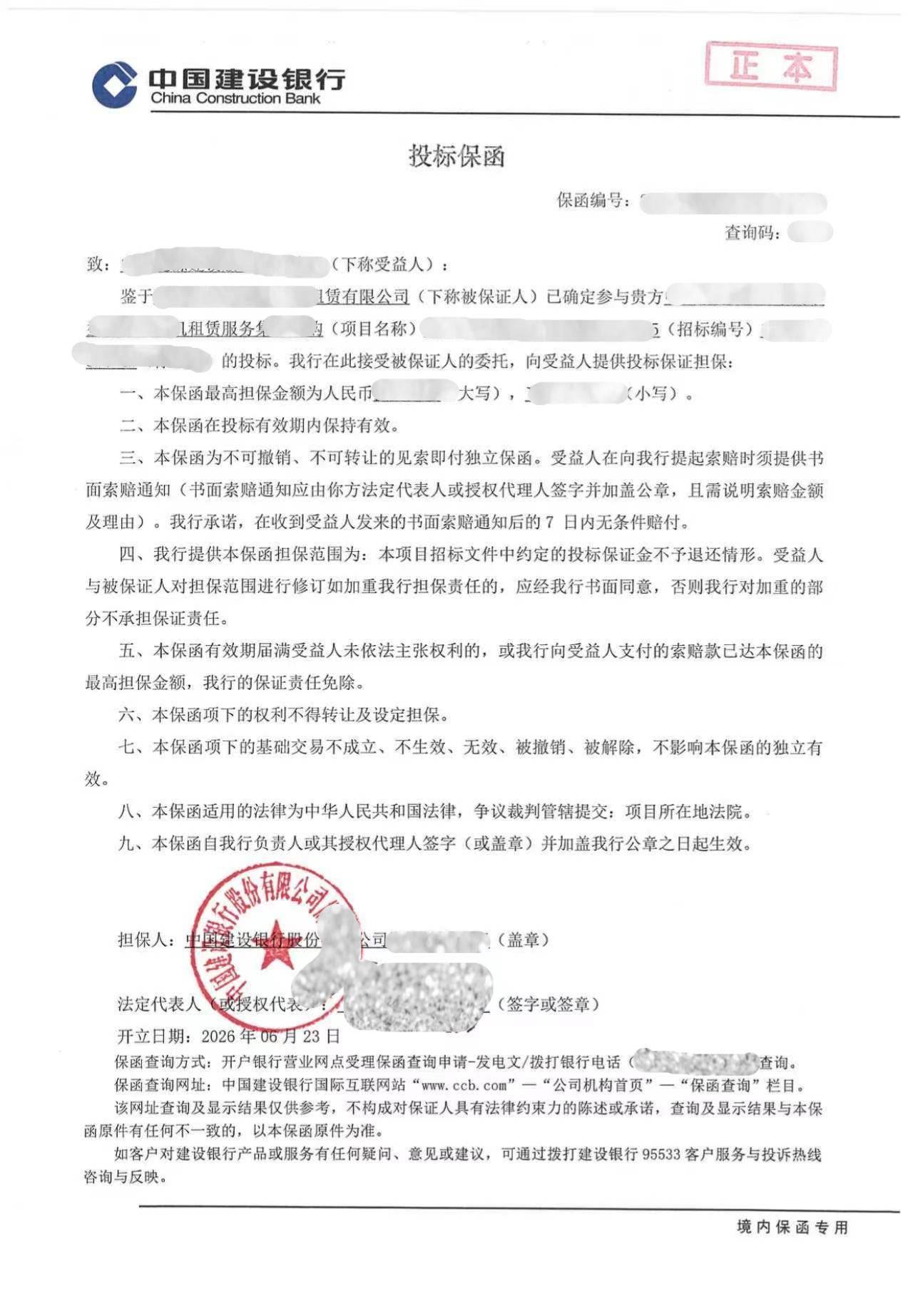 机械租赁项目8万元独立见索即付投标保函案例保函图片