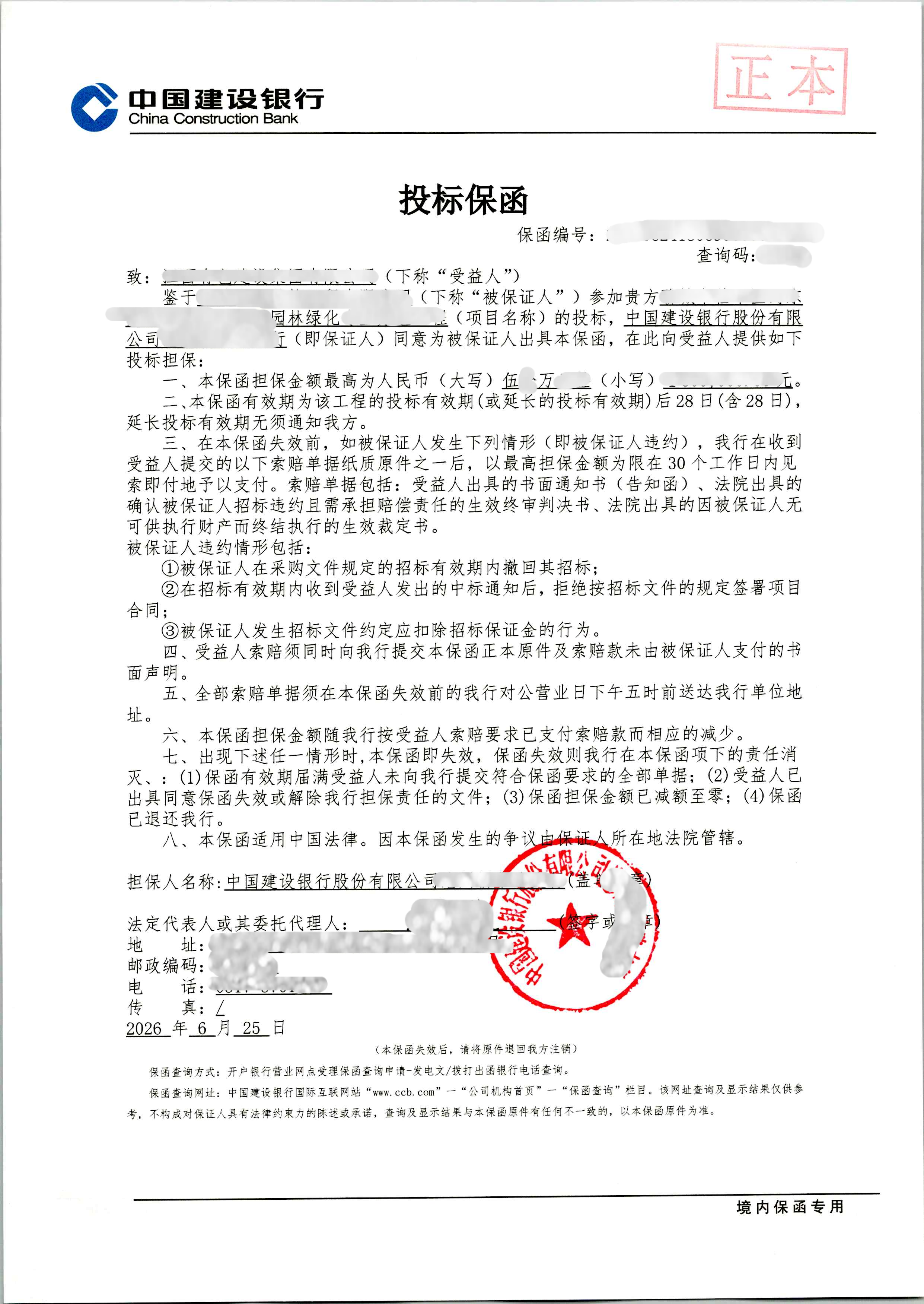 首次办理园林绿化项目50万元投标保函案例保函图片