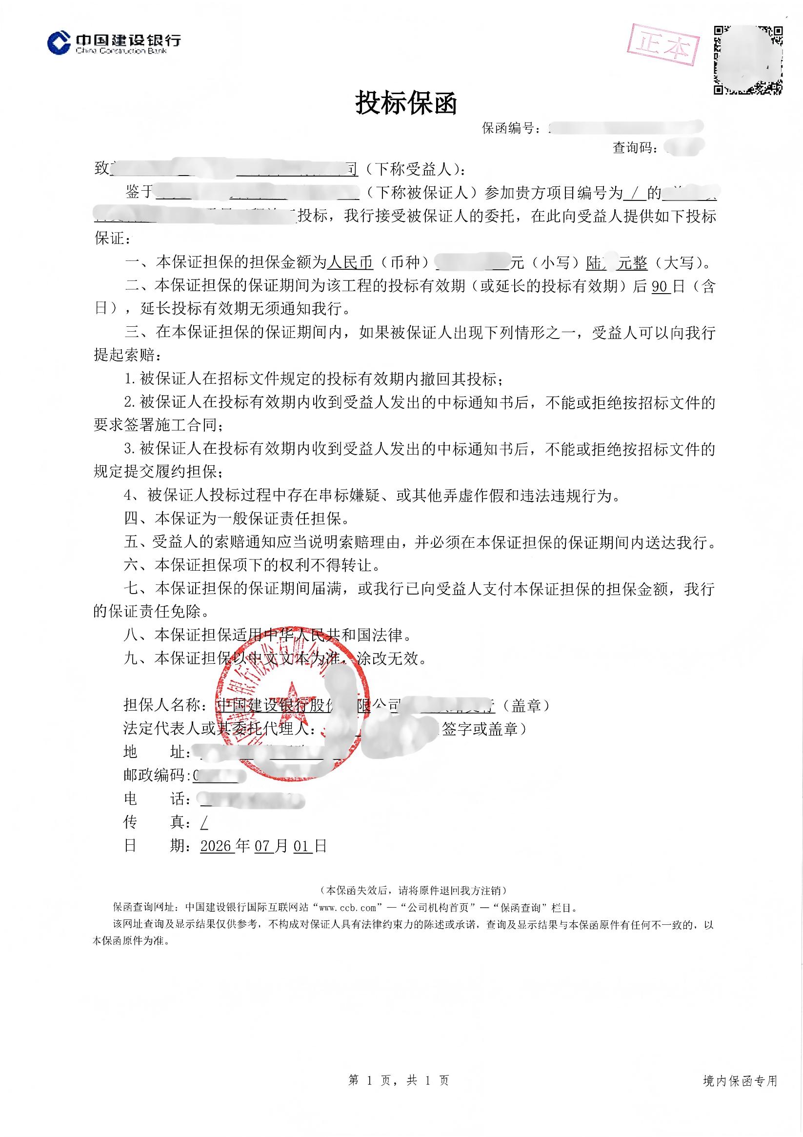 双民营装修项目6万元投标保函：协商调整格式案例保函图片