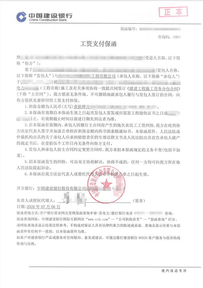 电力工程14.56万元农民工工资保函续开案例图片