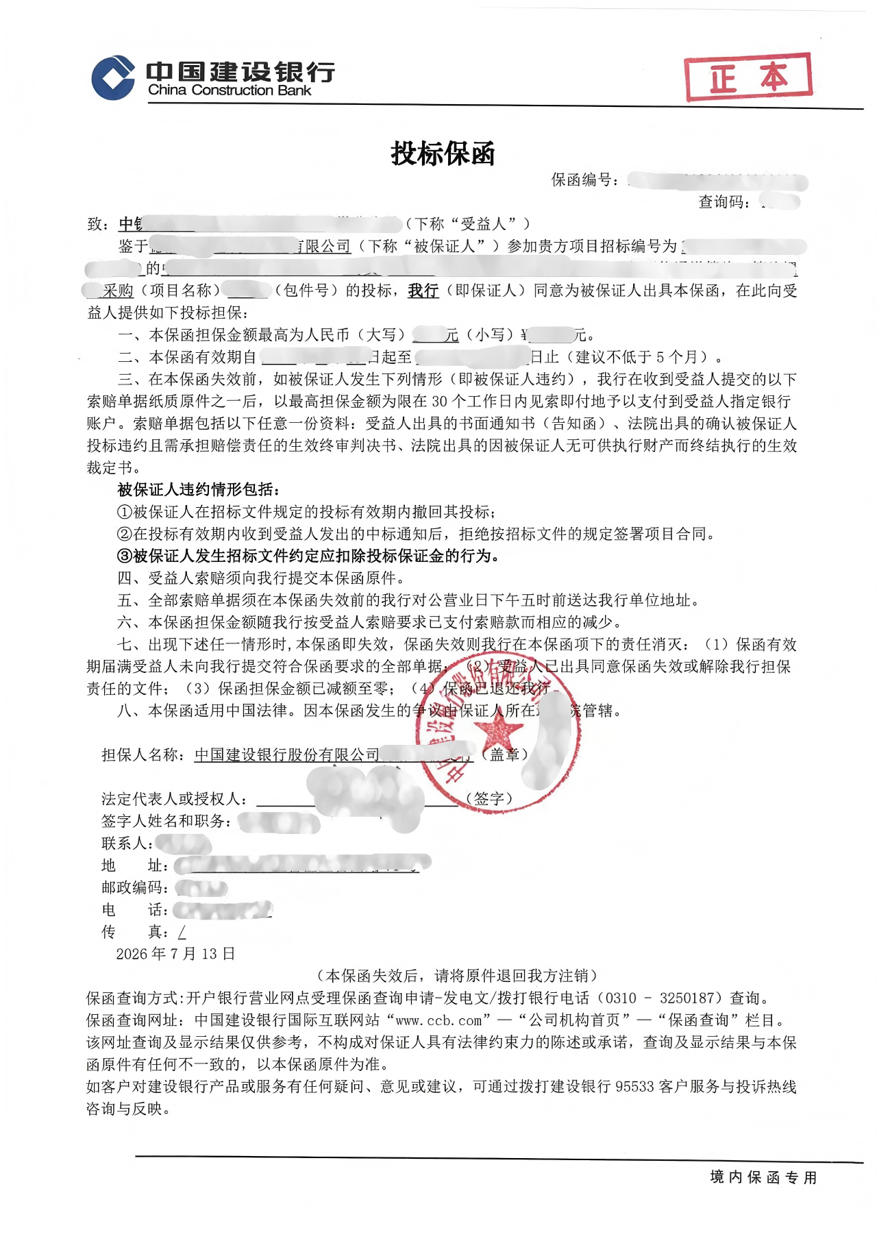 国企建筑公司1万元建设银行电子投标保函案例保函图片