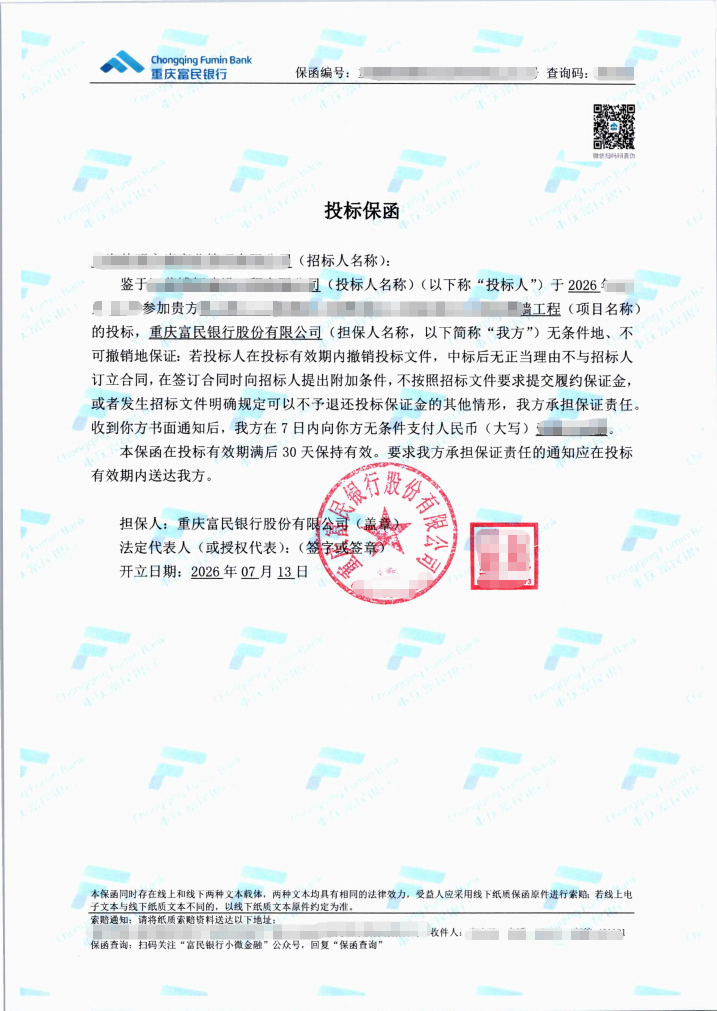 民营幕墙工程10万元急办纸质投标保函案例保函图片