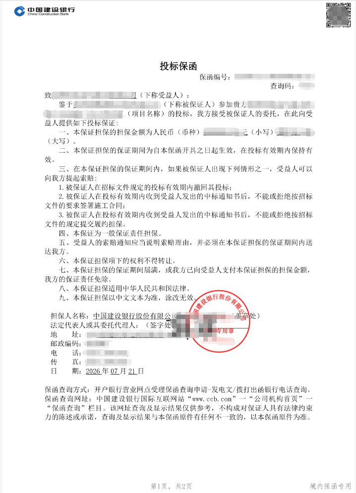 80万元厂房工程投标急件被拒后调整银行案例保函图片
