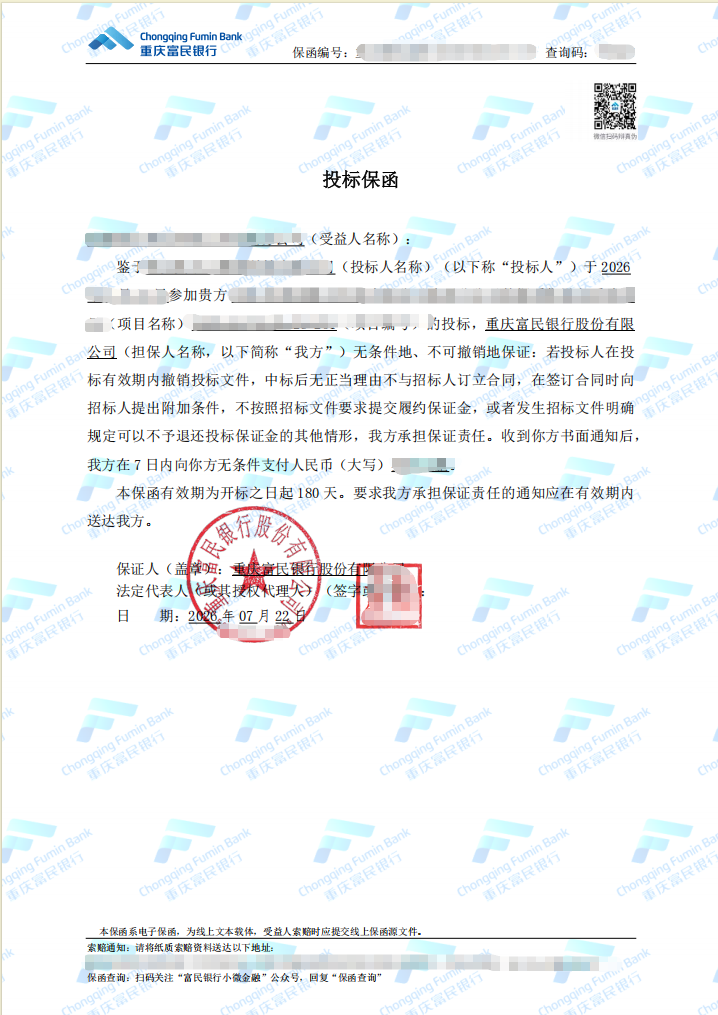 运营商采购项目临近开标办理纸质保函案例保函图片