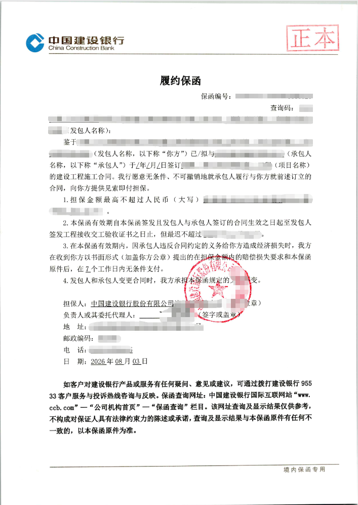 工程结构建设66.5万元、15个月履约保函案例保函图片