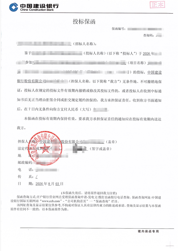 铁路设备制造国企3万元投标保函案例保函图片
