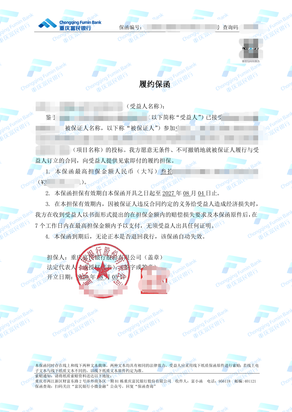 轨道供货项目35万元、12个月履约保函案例保函图片