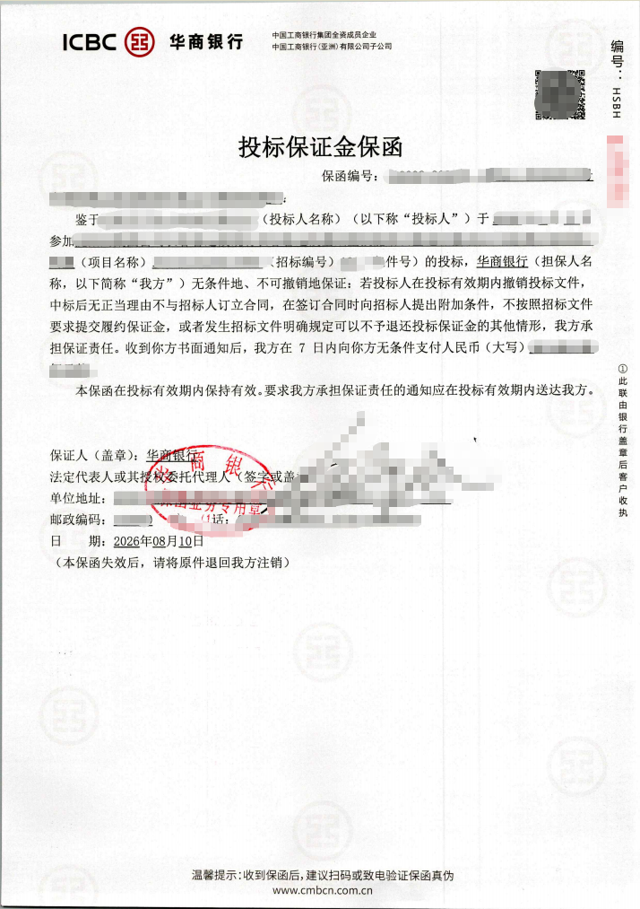 设备采购项目7.78万元纸质投标保函格式确认案例保函图片