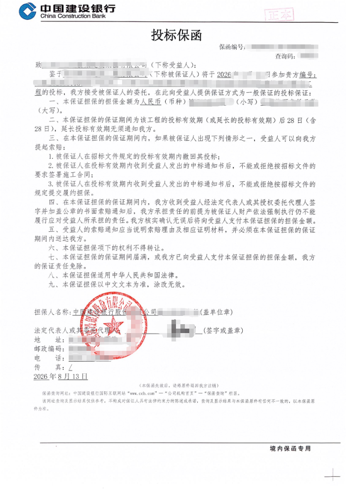 产业园建设项目37.1万元四大行投标保函案例保函图片