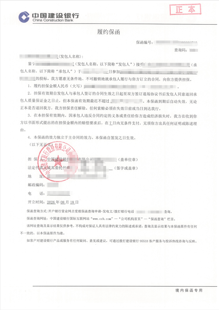 防水工程18.9万元履约保函，建设银行1个工作日出函案例保函图片