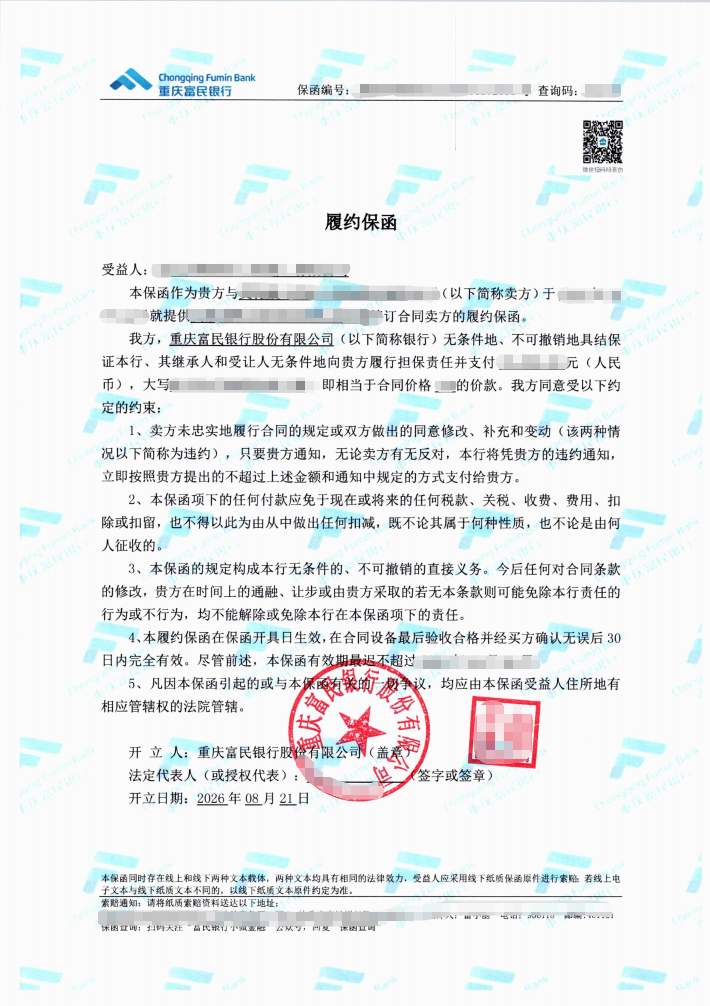 设备供货7.9万元履约保函，资料齐备后1个工作日出函案例保函图片
