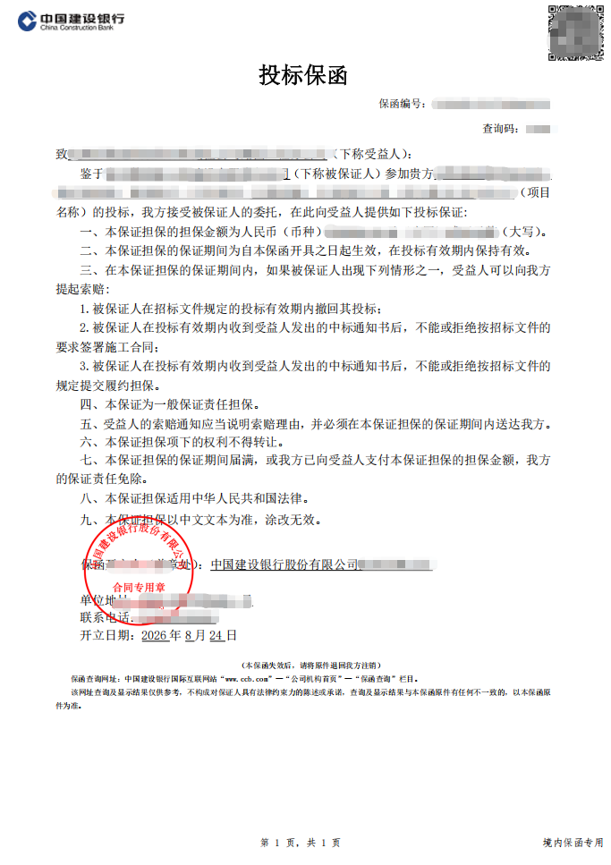 高速维护项目周末后赶在开标前一天出电子保函案例保函图片