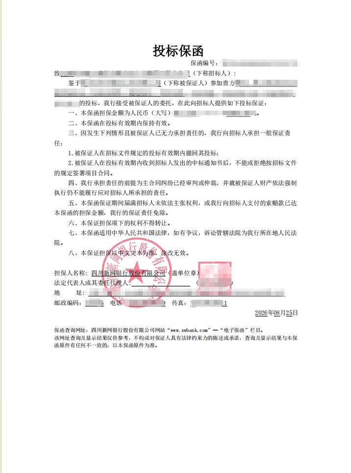 养护工程项目2万元新网银行电子投标保函案例保函图片
