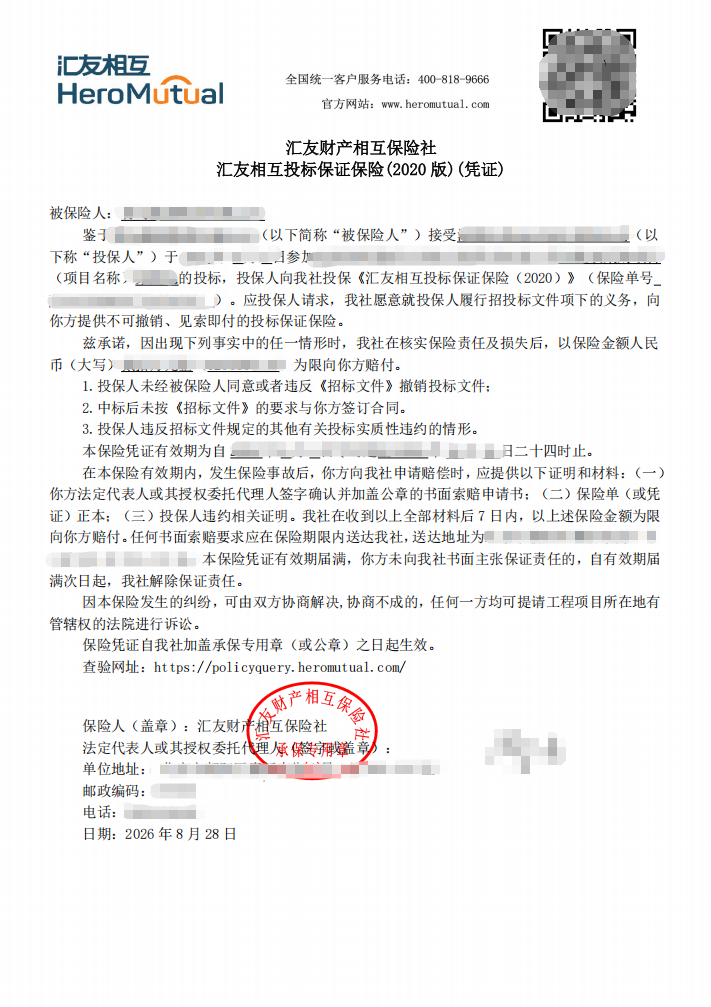 管网项目按招标要求出具20万元保险电子保函案例保函图片
