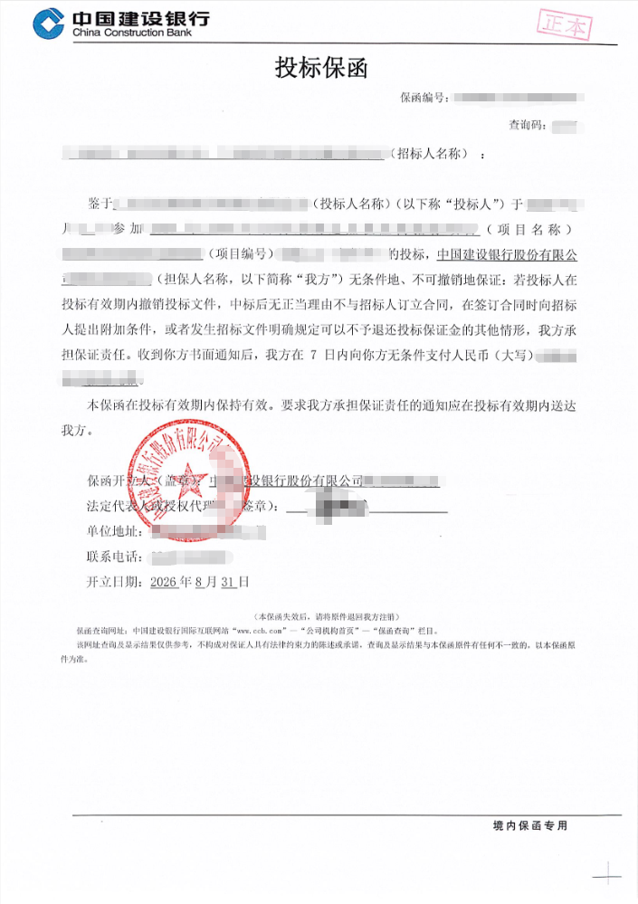 餐饮企业食材采购项目10万元投标保函案例保函图片
