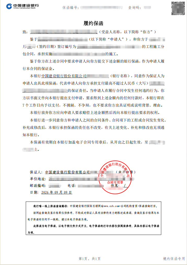 装修项目52.7万元建设银行电子履约保函案例保函图片