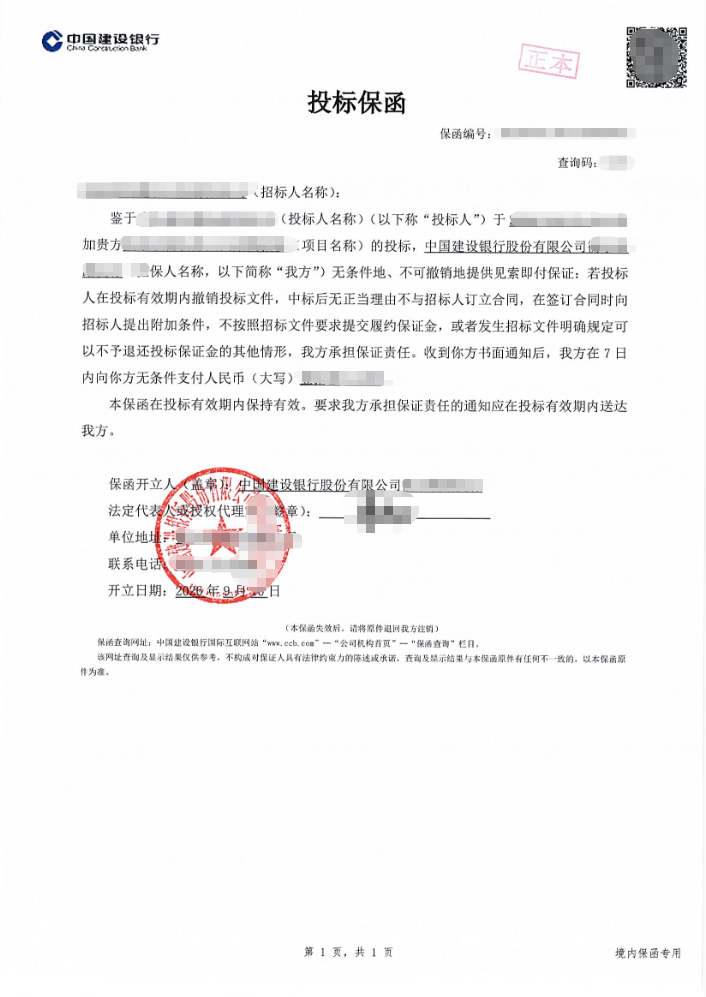 装备企业物资采购项目17万元投标保函案例保函图片