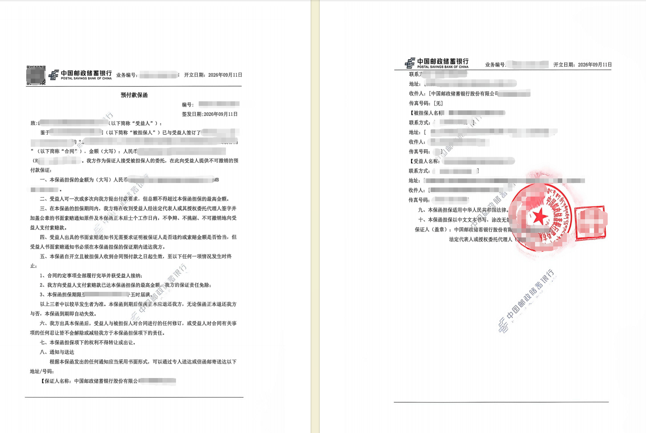 实缴资本较少企业办理487474.45元独立见索即付预付款保函案例保函图片