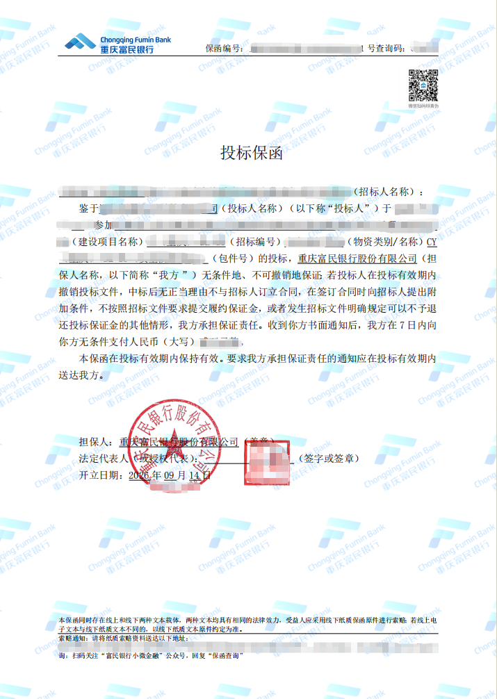 电子科技企业物资采购项目调整为富民银行纸质保函案例保函图片