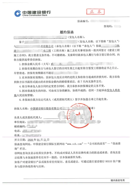 24万元轨道供电工程商业保函改办银行履约保函案例保函图片