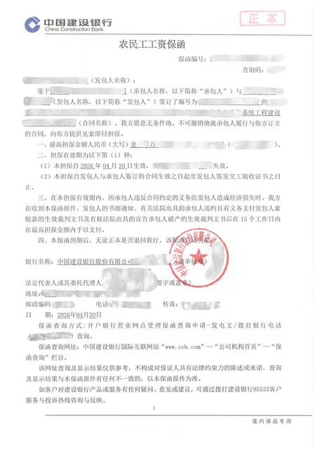 信息化工程施工14万元农民工工资保函案例图片