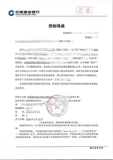 技术服务项目1万元纸质投标保函案例保函图片