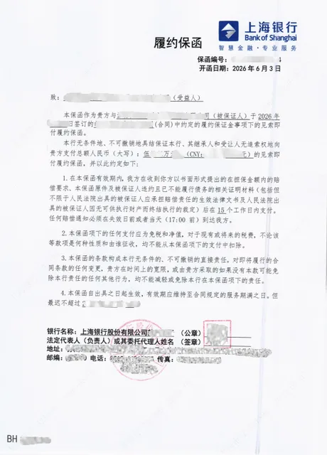 55万元人力资源外包项目履约保函续开案例保函图片