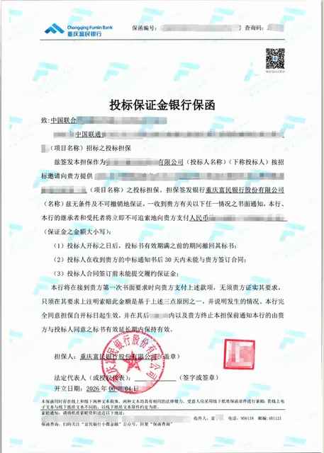 运营商项目二次招标7万元指定格式投标保函案例保函图片