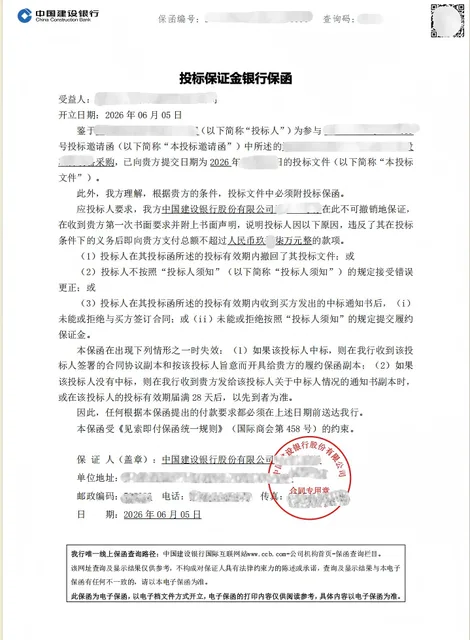 世亚行贷款采购项目97万元电子投标保函案例保函图片
