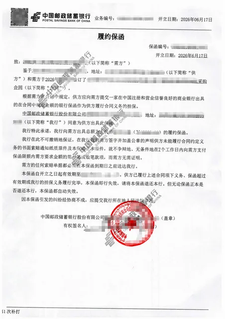 4万元地毯采购独立见索即付履约保函案例保函图片