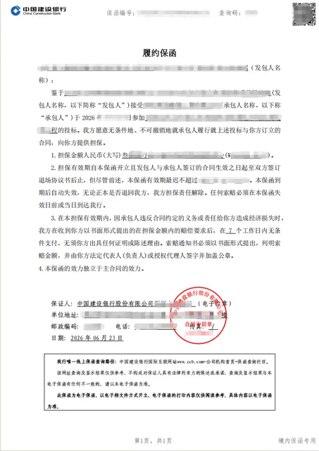 38万元电气工程履约保函协商纸质转电子案例保函图片