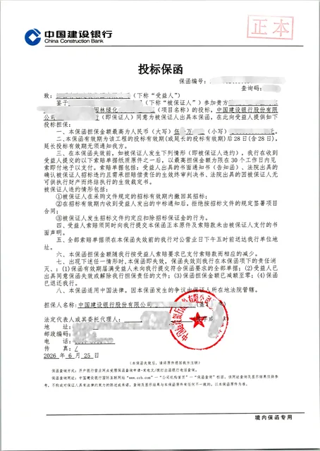 首次办理园林绿化项目50万元投标保函案例保函图片